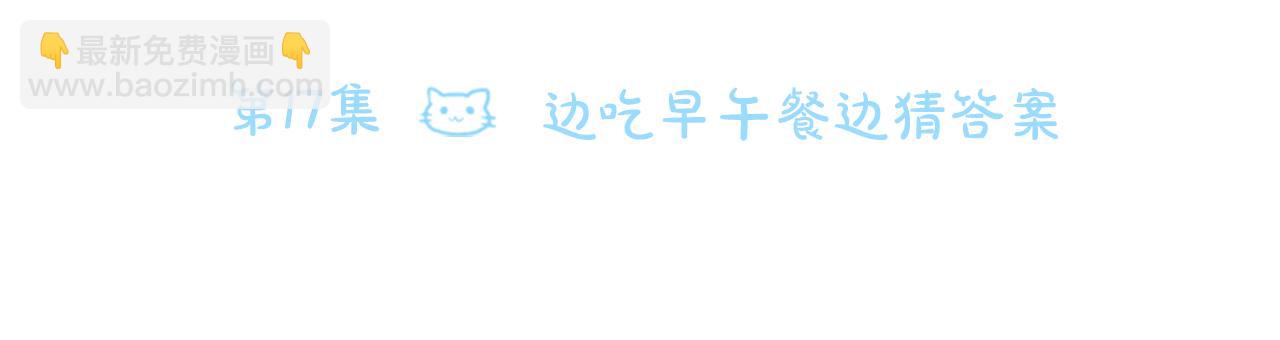 第17话 边吃早午饭边猜答案13