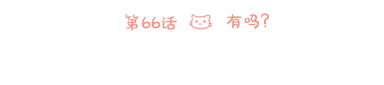第66话 有吗？19
