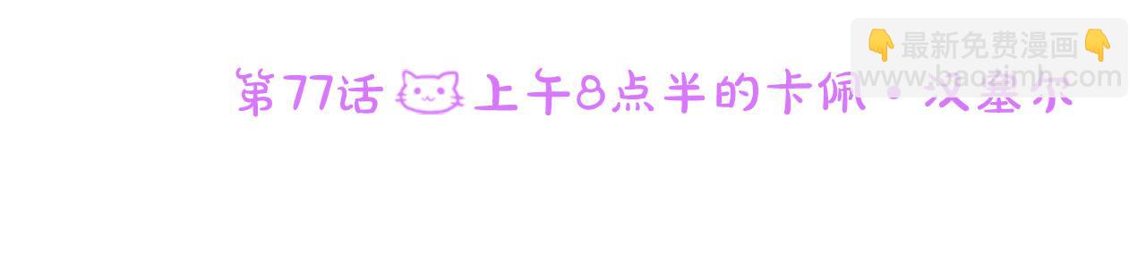 第77话 8点半的卡佩·汉塞尔11