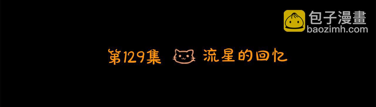 第129话 流星的回忆14