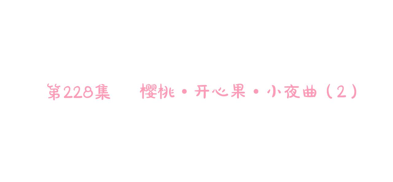 第228话 樱桃·开心果·小夜曲234
