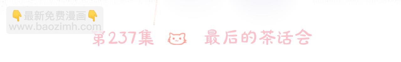 第237话 最后的茶话会17