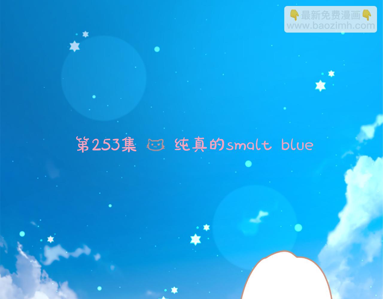 第253话 纯真的smalt blue5