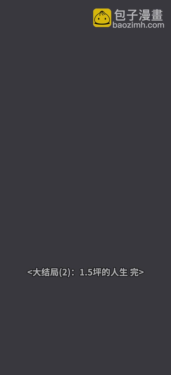 [第42话] 大结局2（1.5坪的人生）62