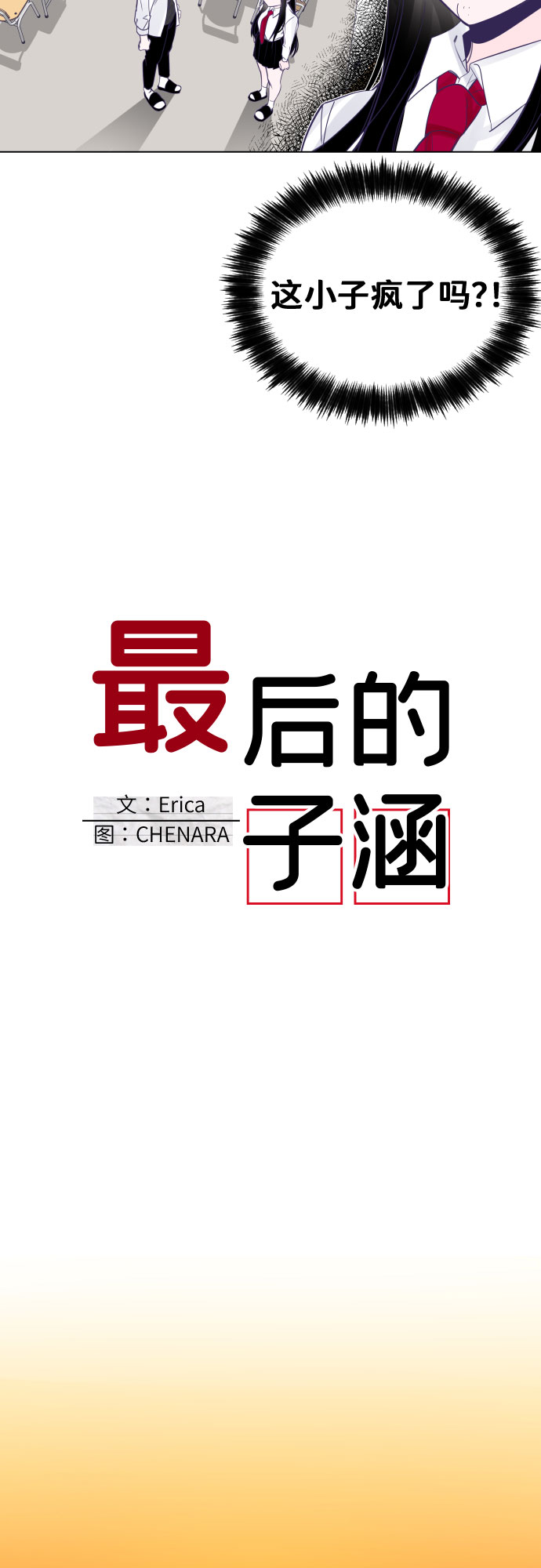[第3话] 第一个子涵（01）10