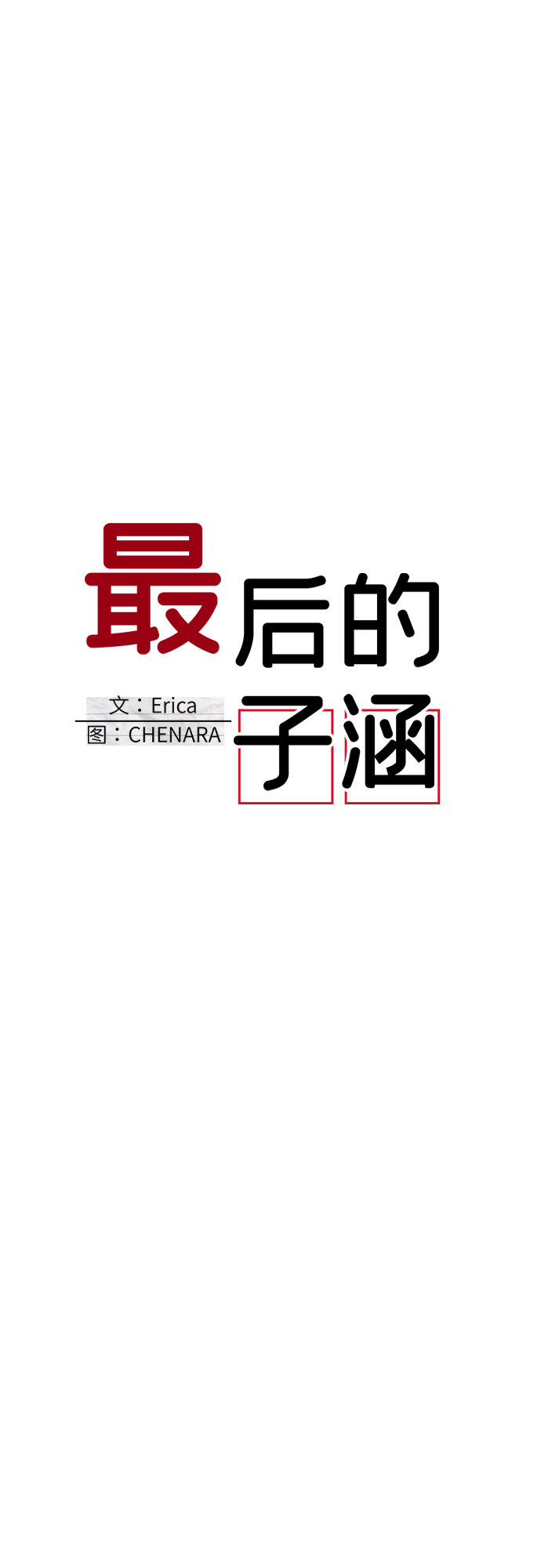 [第26话] 子涵，我的子涵（04）16