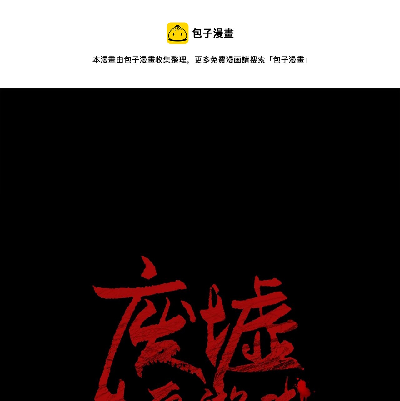 第25话 被吞噬的理智0