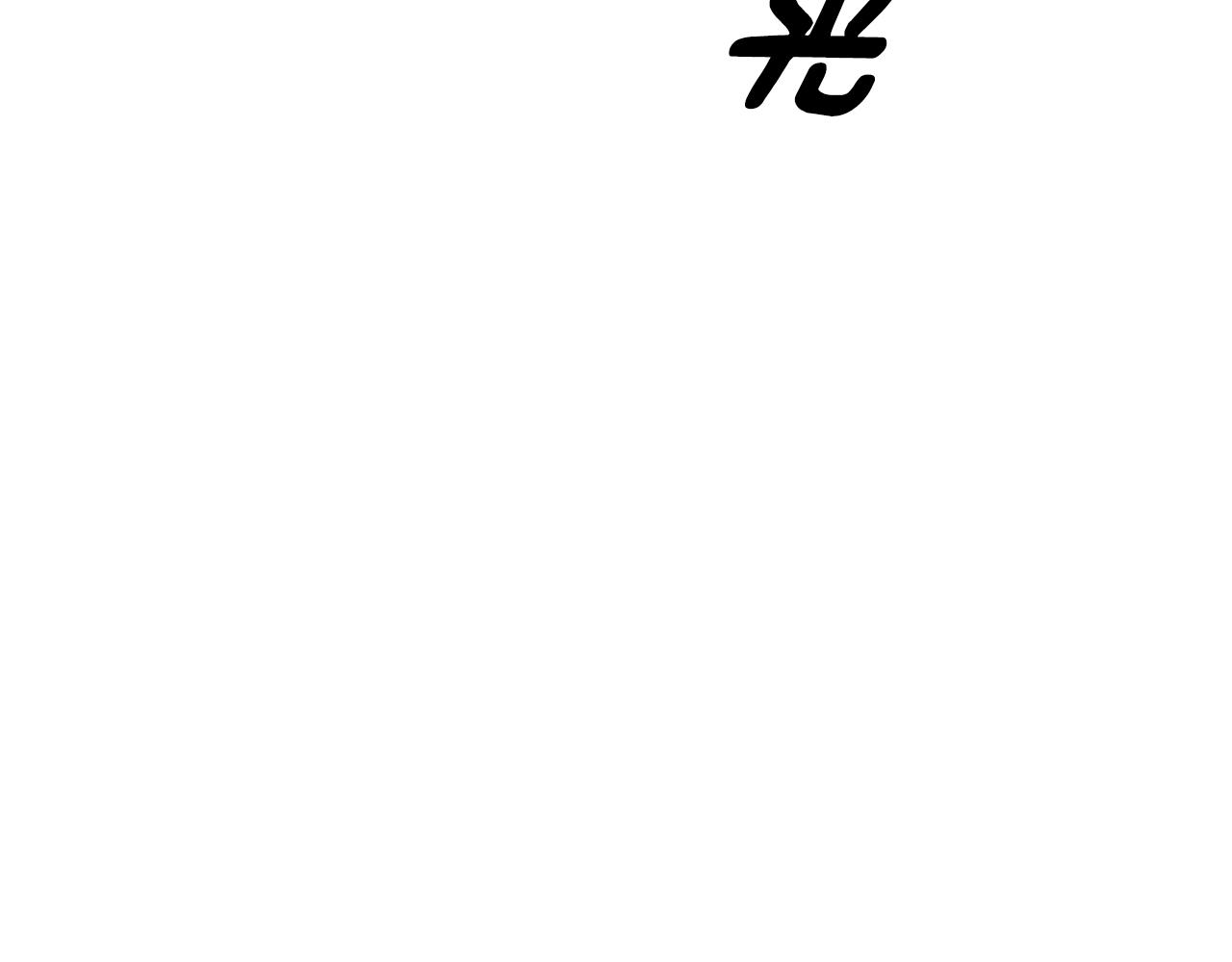 完结篇 拯救91