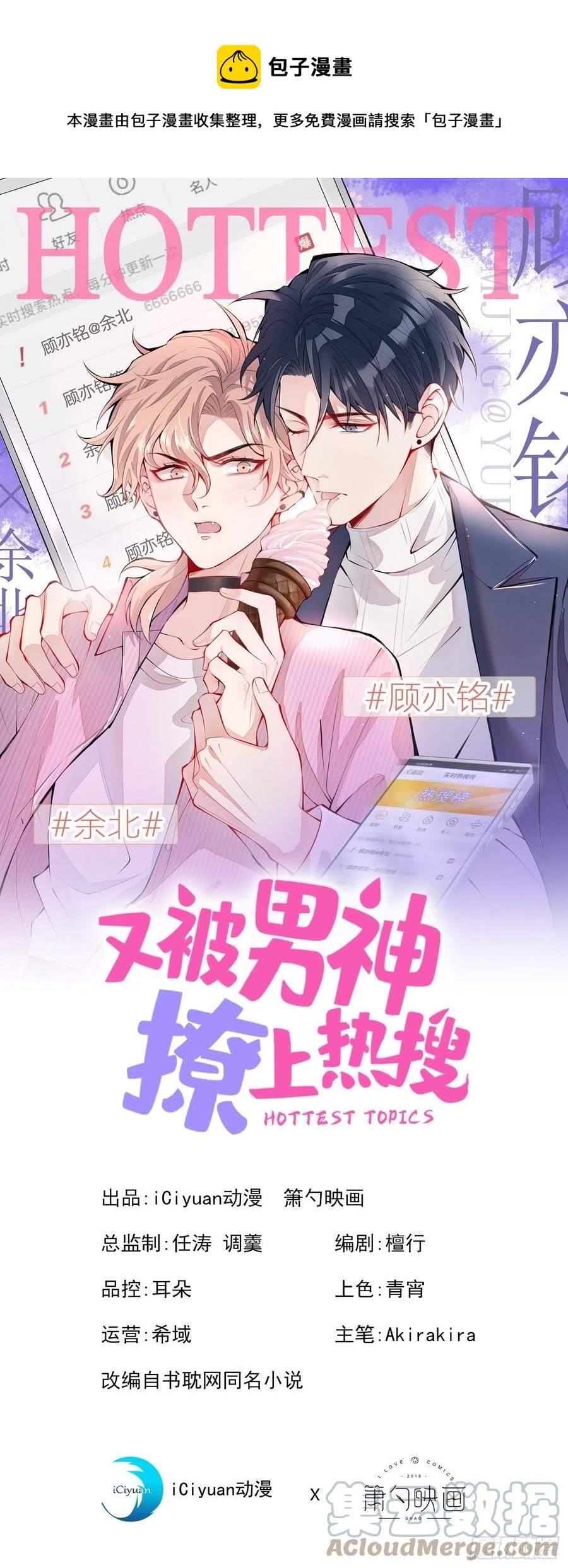 第68话 余北被网暴了！0
