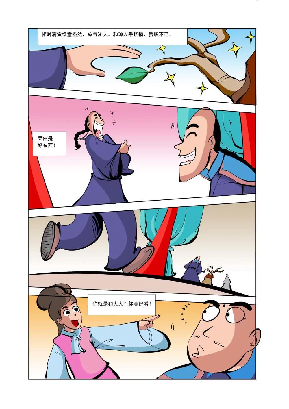 和珅传奇（7）2