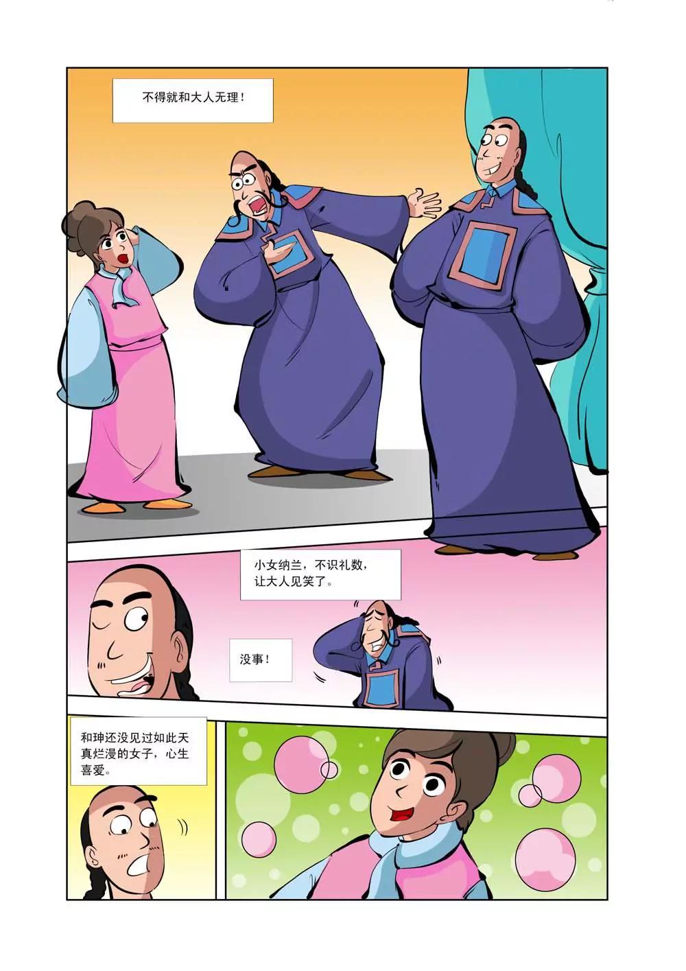 和珅传奇（7）3