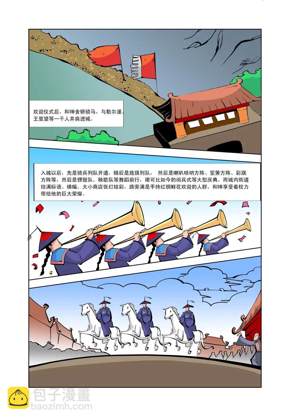 和珅传奇（8）2