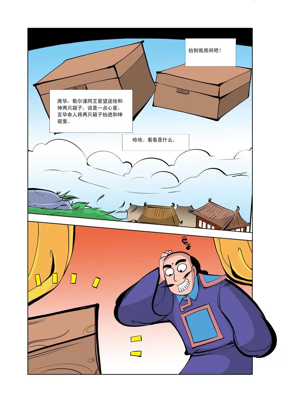 和珅传奇（9）0