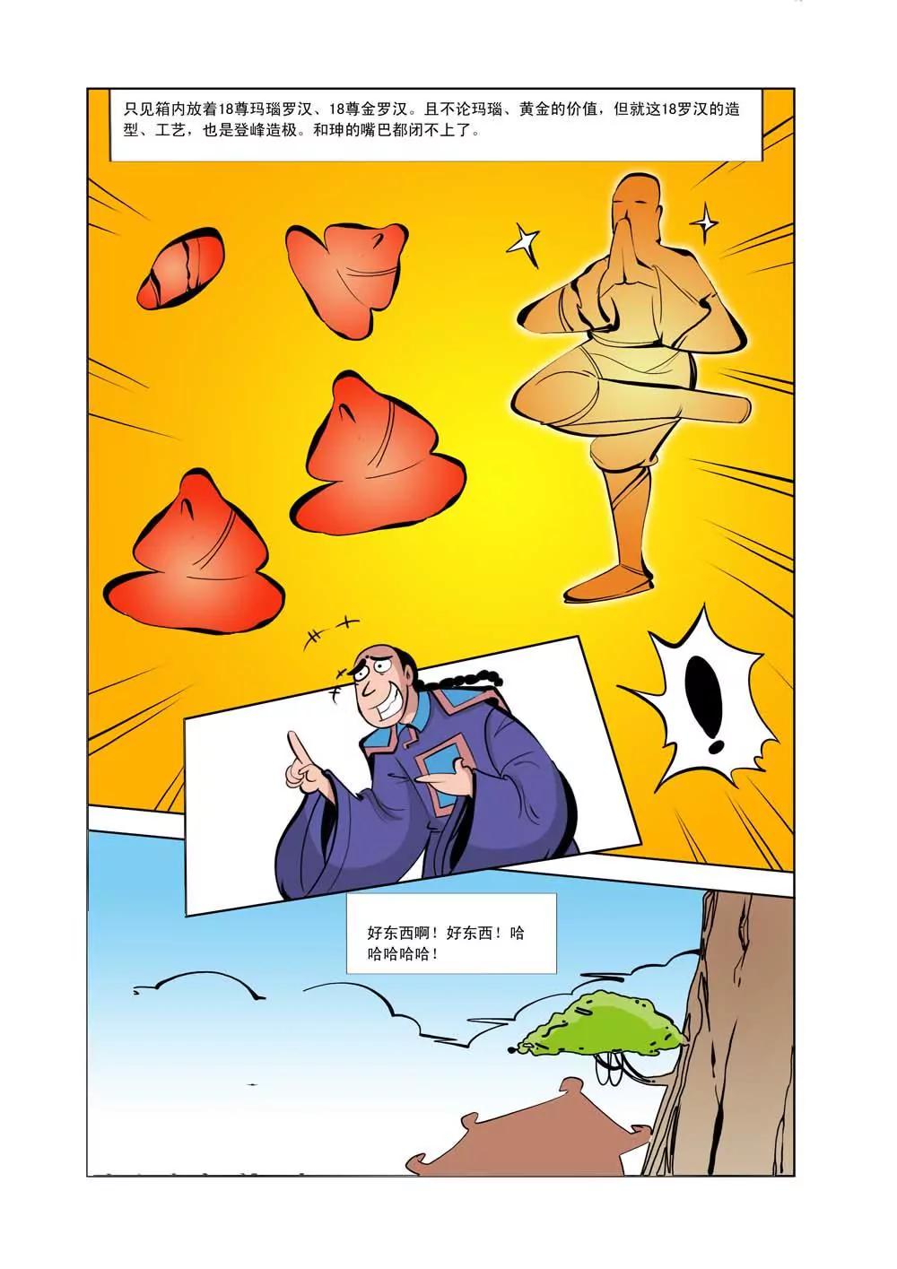 和珅传奇（9）1