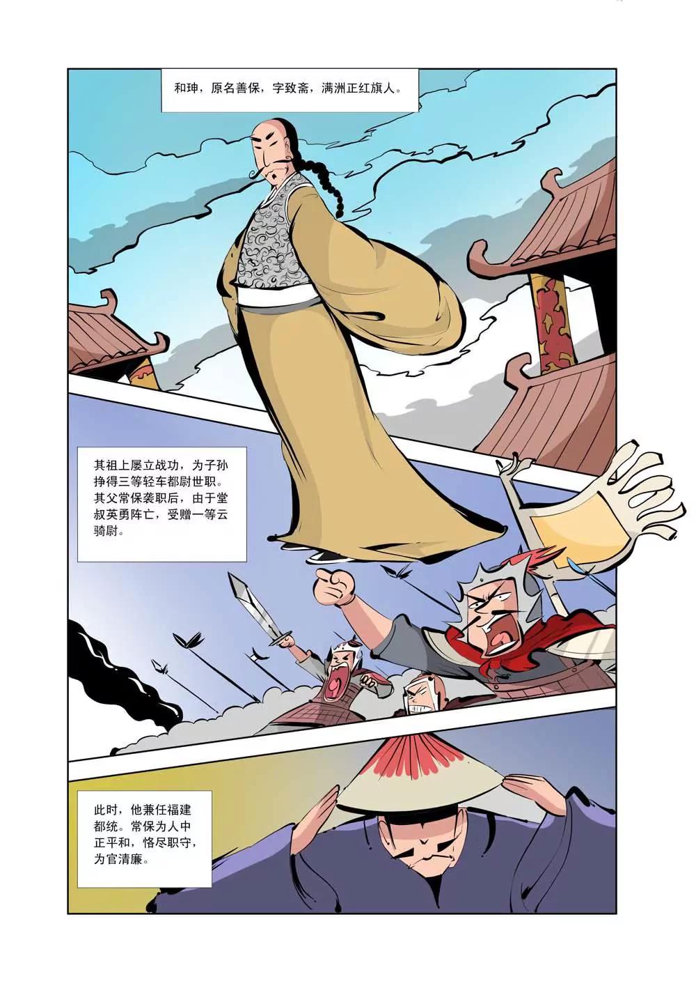 和珅传奇（11）2