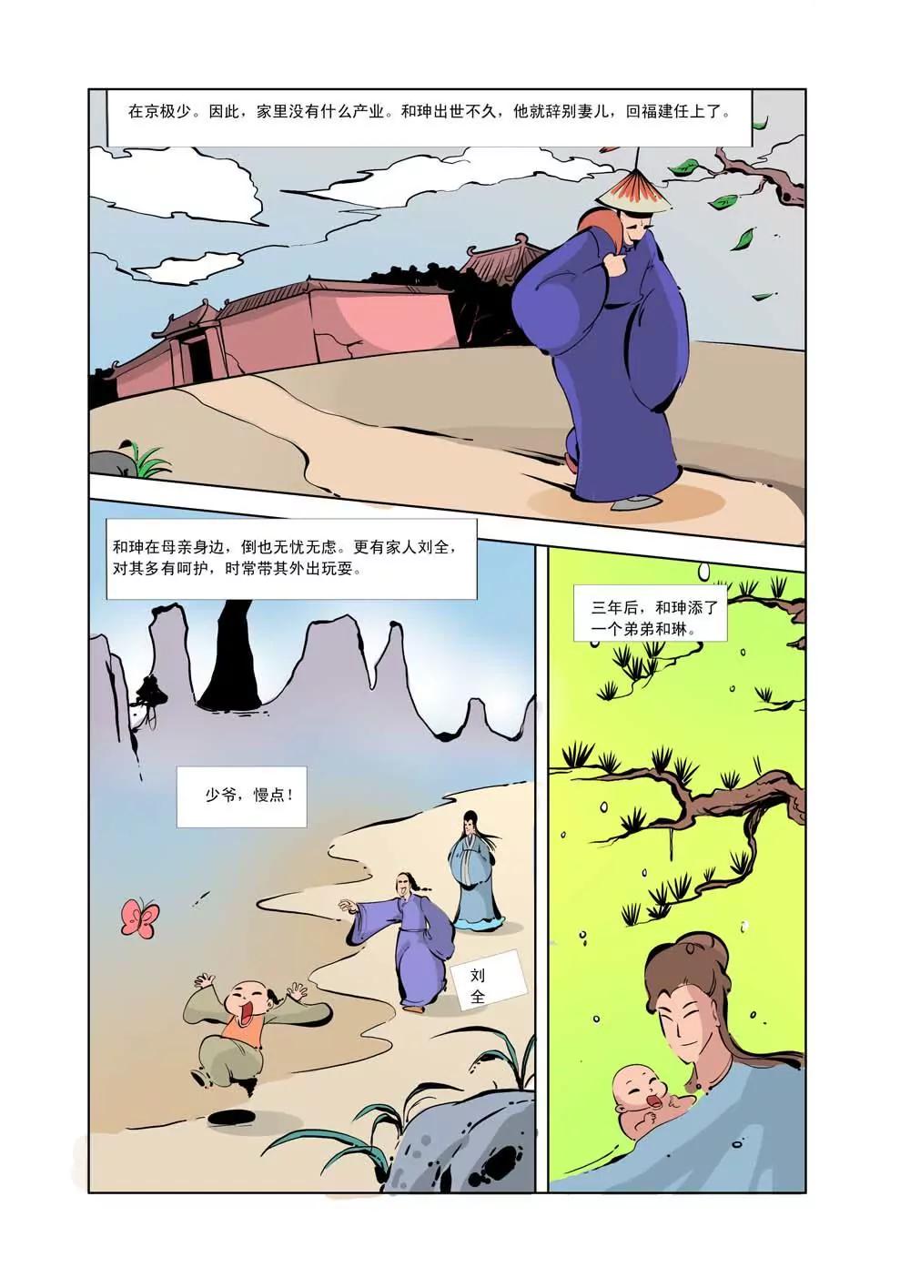 和珅传奇（11）3
