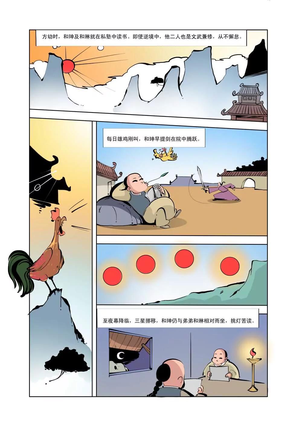和珅传奇（11）8