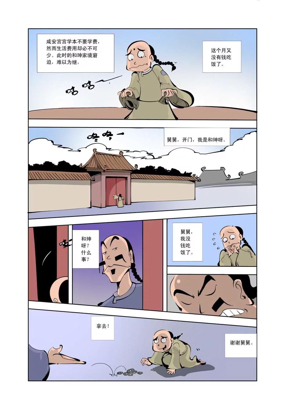 和珅传奇（12）1