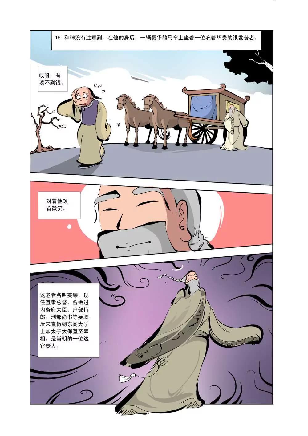 和珅传奇（12）4