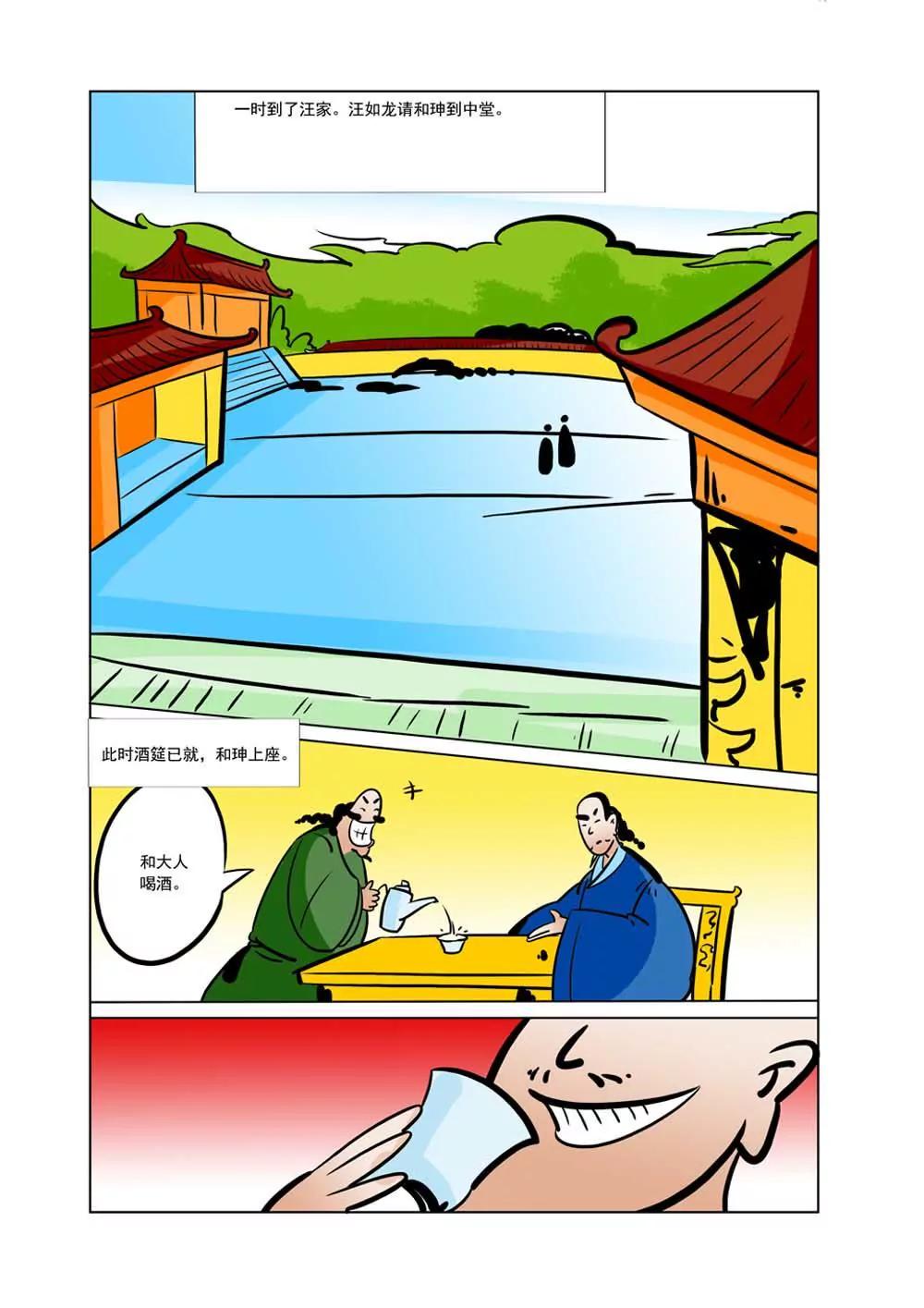 和珅传奇（25）2