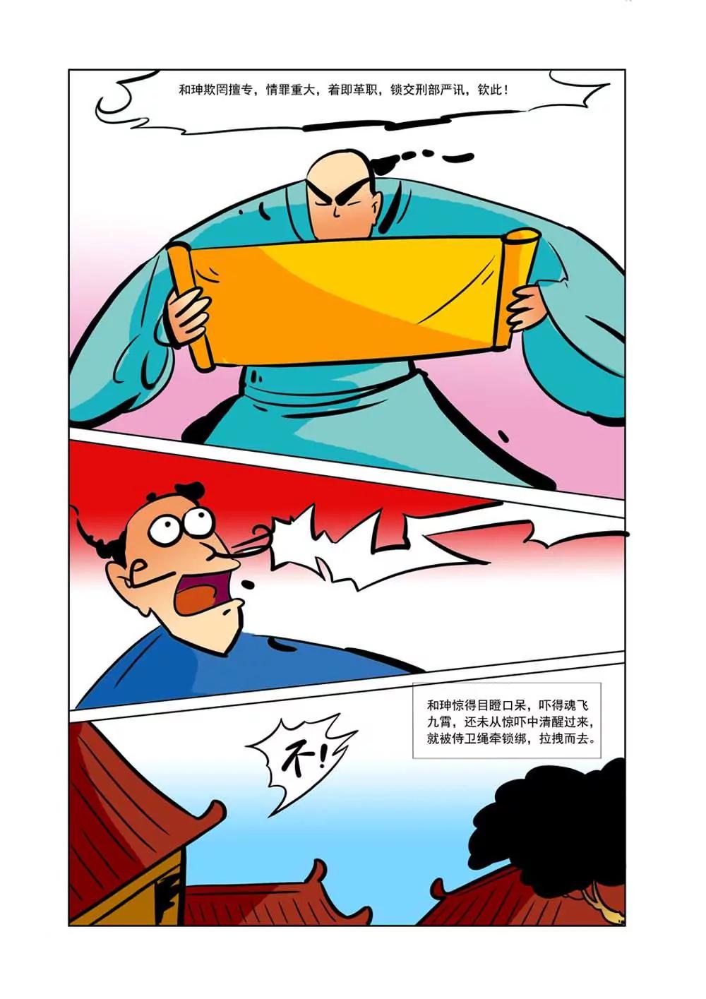 和珅传奇（30）2