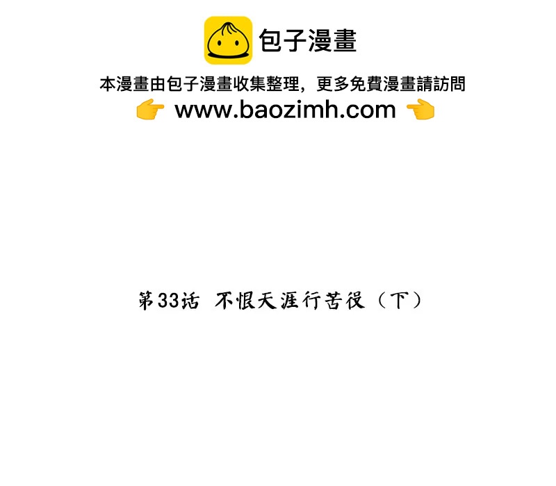 第33话 不恨天涯行苦役（下）1
