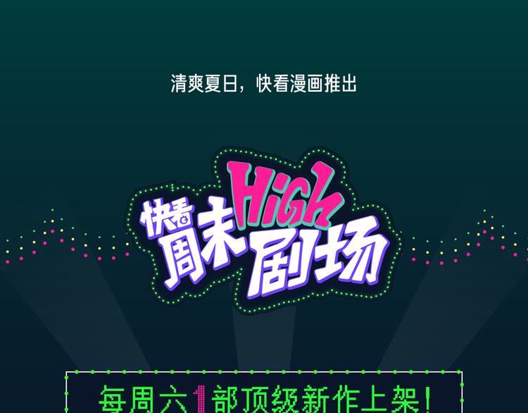 快看周末high剧场上线！0