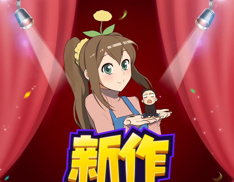 爆笑新作接连登场！0