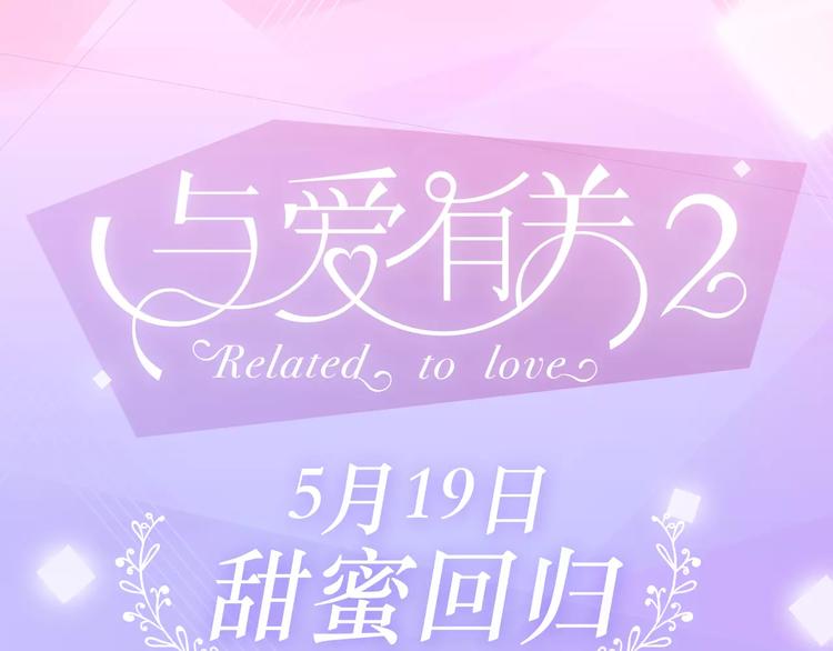 与爱有关第2季即将回归！0
