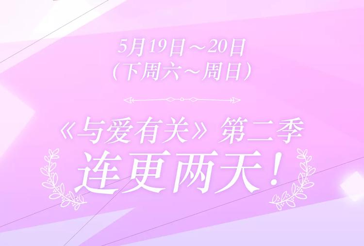 与爱有关第2季即将回归！19