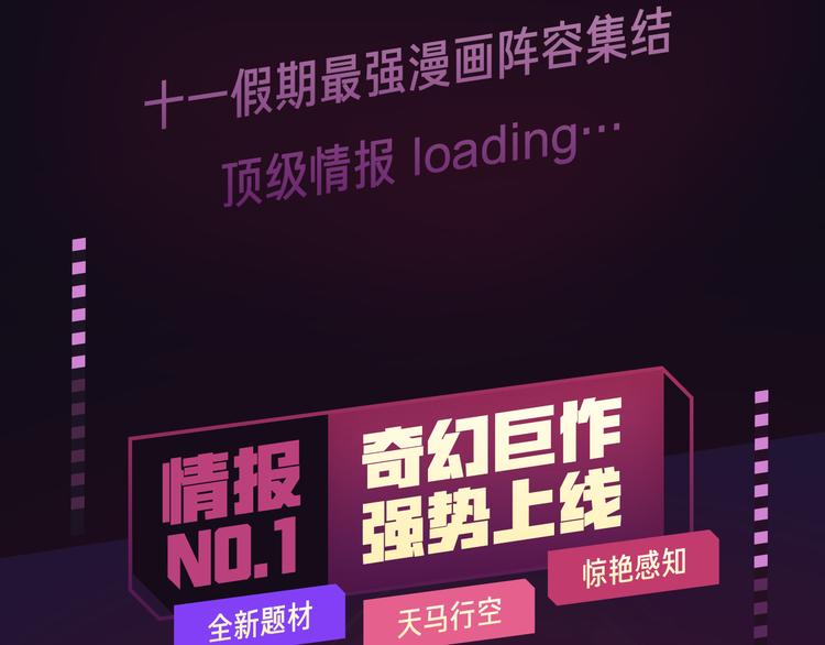 十一假期最强漫画阵容集结 ！2