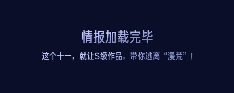 十一假期最强漫画阵容集结 ！26