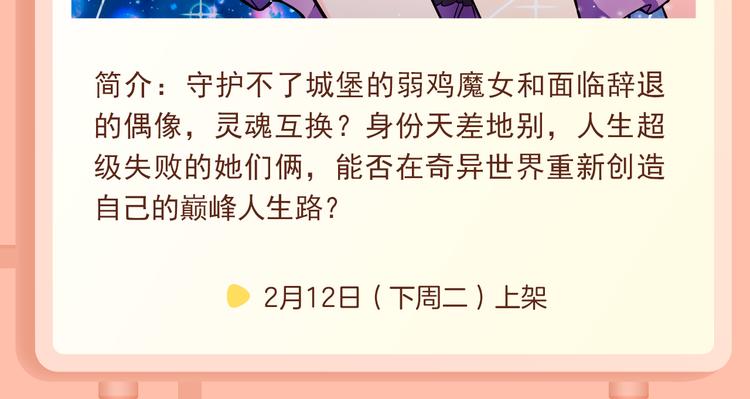 偶像魔女灵魂互换！重启失败人生7
