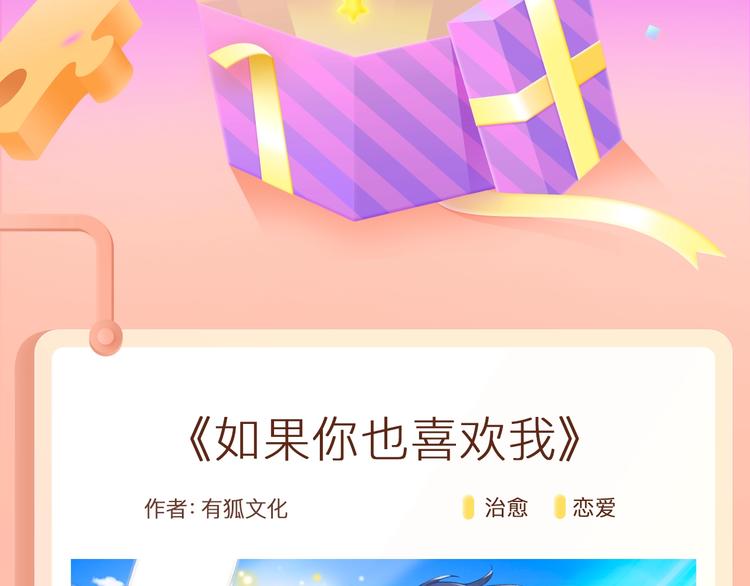 如果你也喜欢我！即将上线1