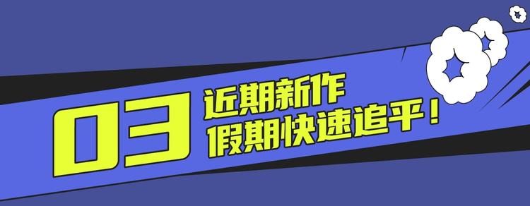 元旦新作特辑21