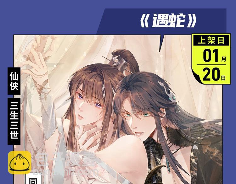 经典原耽IP《遇蛇》漫改上线！3