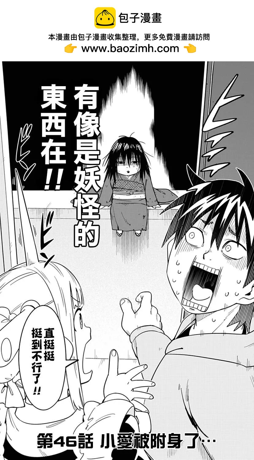 第46话 小爱被附身了…1