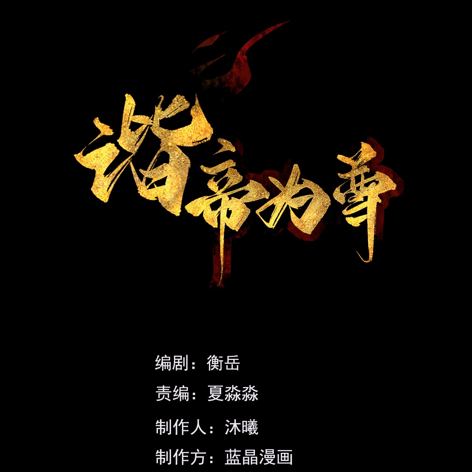 第222话 还有王法么？0