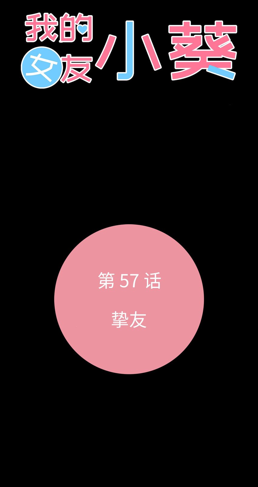 57 挚友6