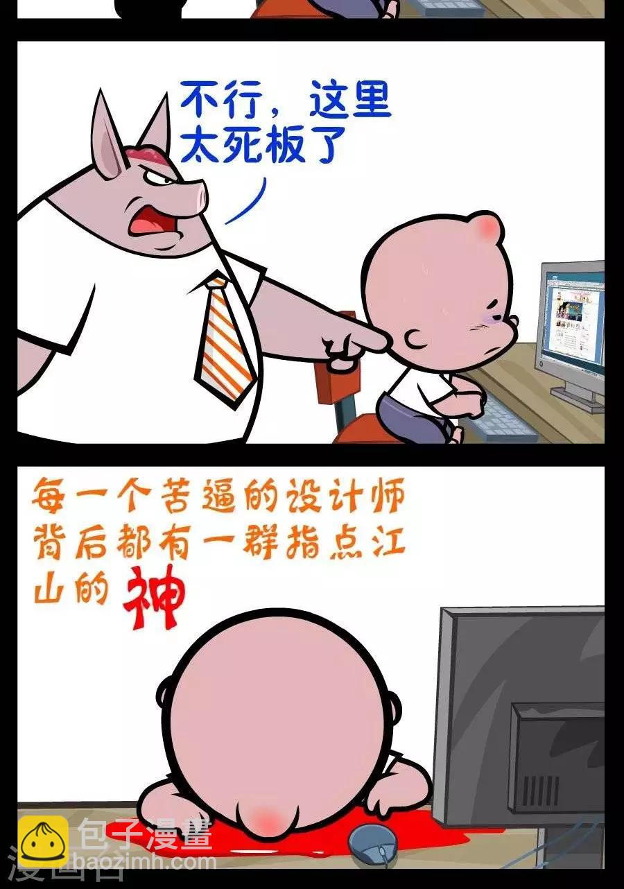 第216话  苦逼设计师1