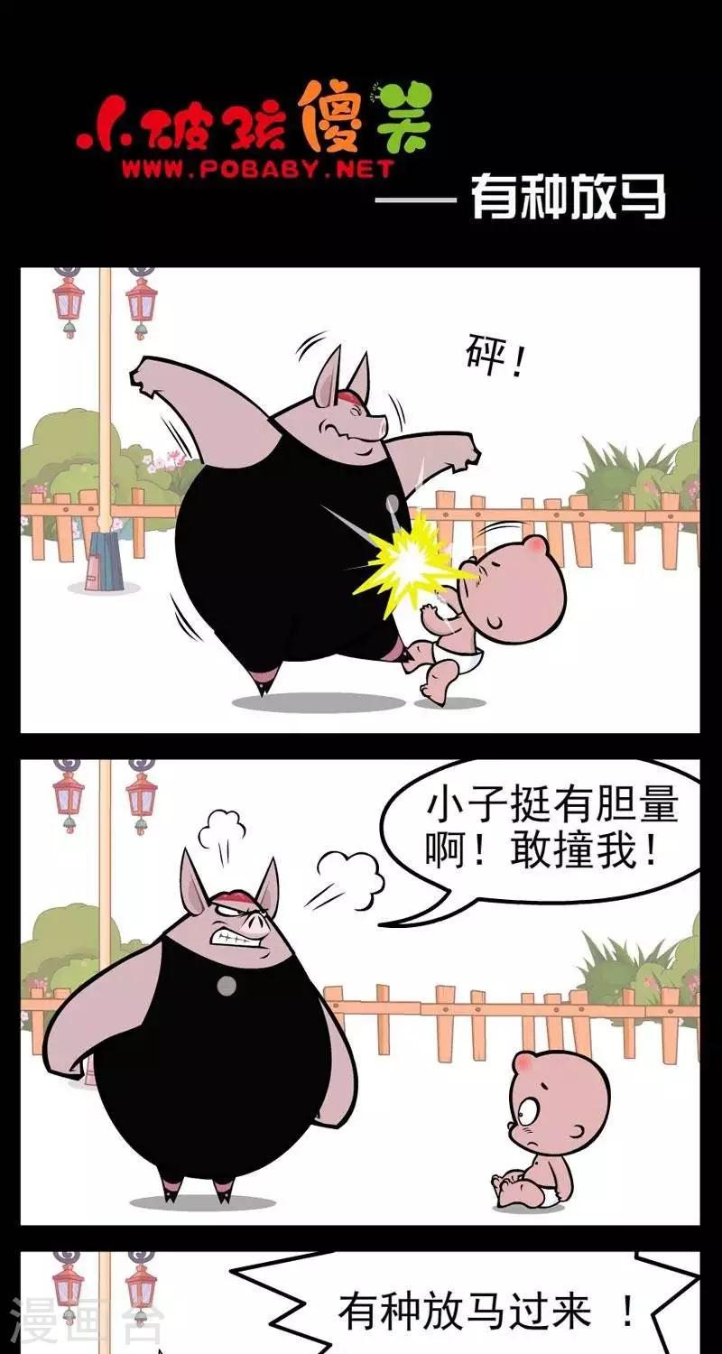 第275话  有种放马0