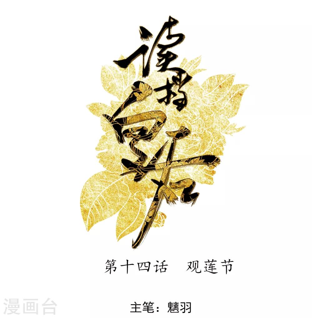 第14话 观莲节0