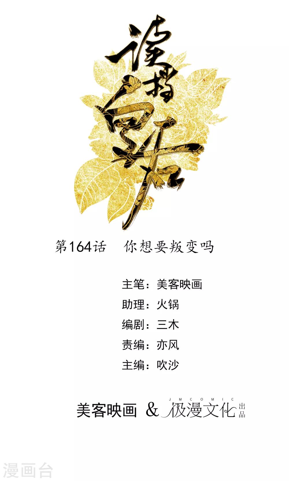 第164话 你想要叛变吗？0