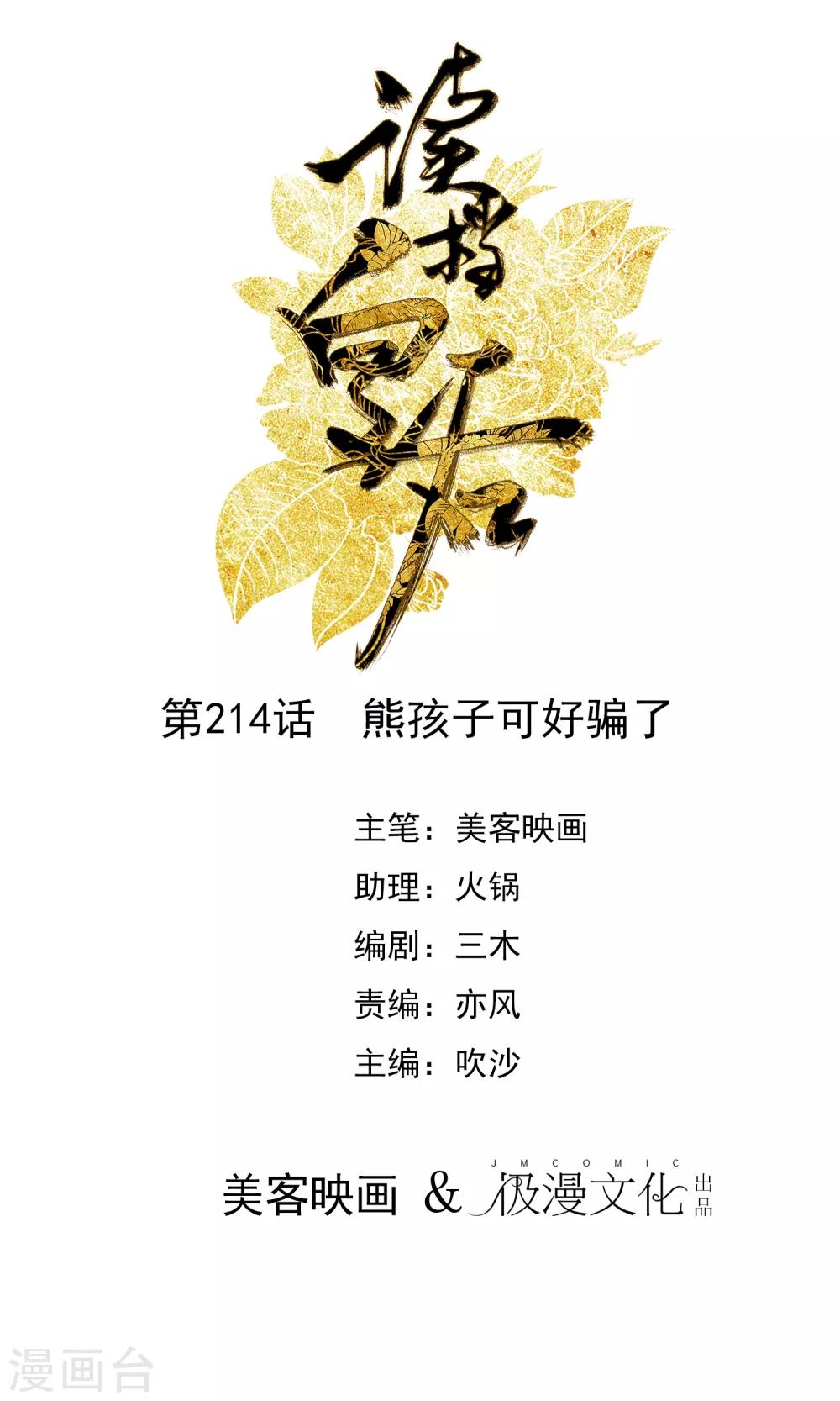 第214话 熊孩子可好骗了0