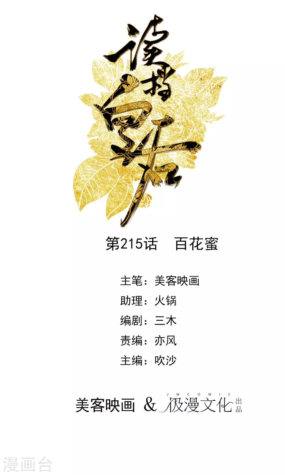 第215话 百花蜜0