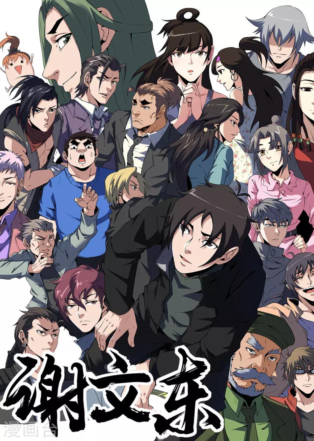 第297话 再会，谢老板0