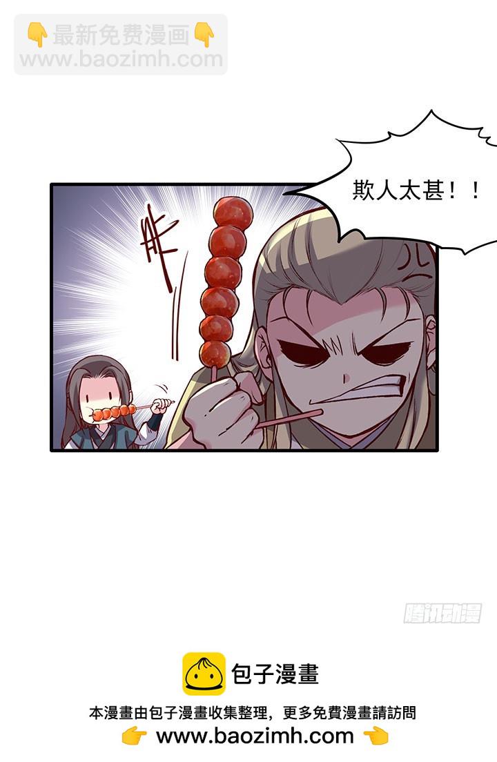 用一根糖葫芦就想收买我吗？21