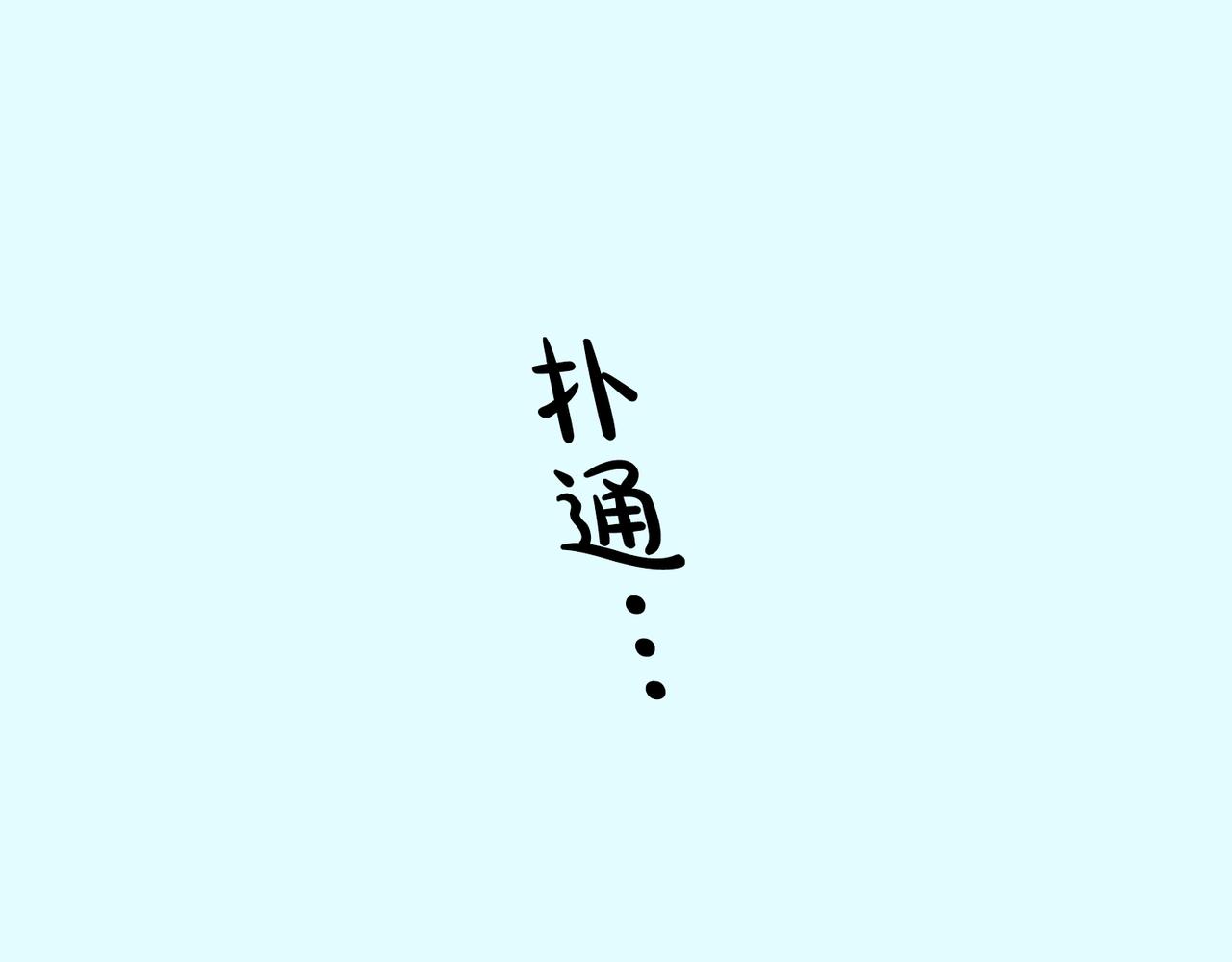 第十七话  我真的……好在意他80