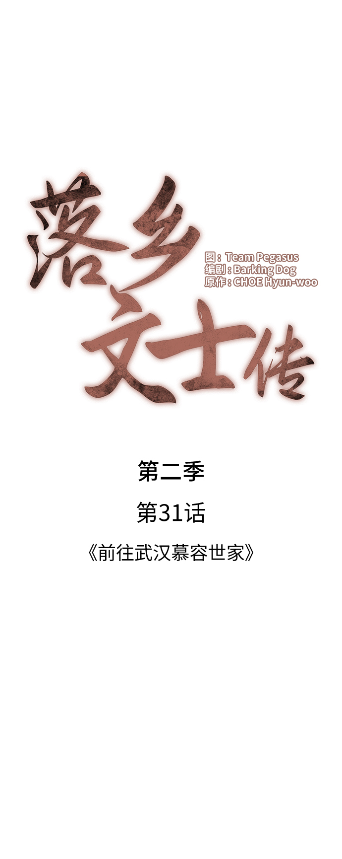 [第二季 第31话] 前往武汉慕容世家27