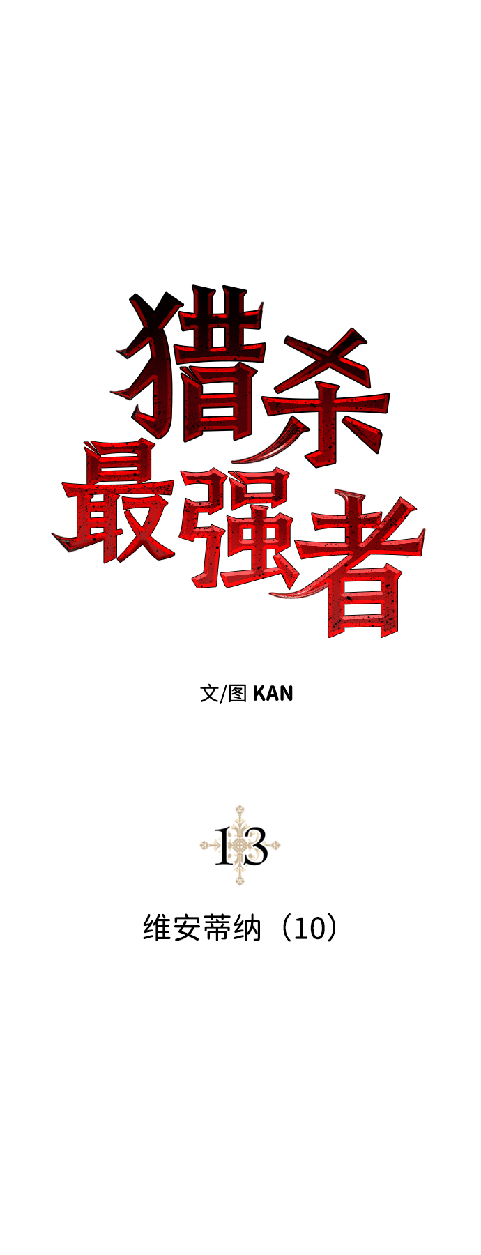 [第13话] 维安蒂纳（10）16
